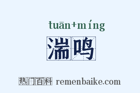 湍鸣是什么意思的图片